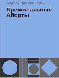 Андреи Ломацхински: књиге. Прича "Медицина за рак"