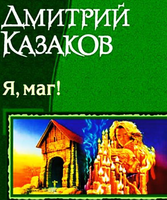 Дмитриј Казаков је савремени писац научне фантастике. Писацово мишљење о књижевном стваралаштву